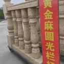 徐州 黄金麻花岗岩圆光栏杆花瓶柱将军柱