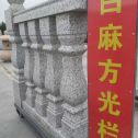 徐州 白麻花岗岩方光栏杆花瓶柱将军柱