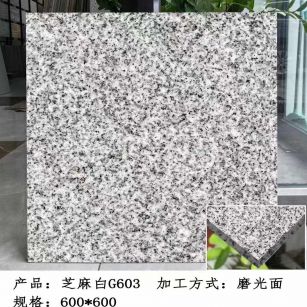 徐州芝麻白光面