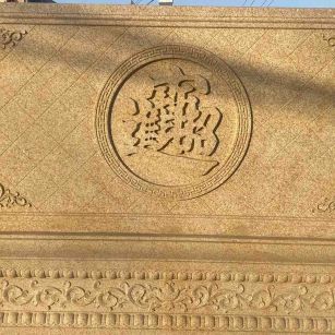 徐州 大型黄金麻花岗岩照壁，屏风，影壁（招财进宝）