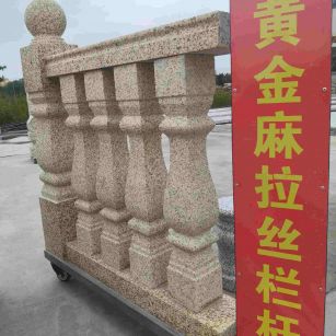 徐州 黄金麻花岗岩拉丝栏杆花瓶柱将军柱