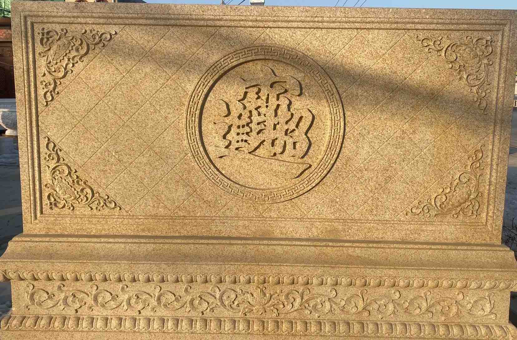 徐州 大型黄金麻花岗岩照壁，屏风，影壁（招财进宝）